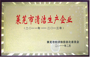 莱芜市清洁生产企业 莱芜市清洁生产企业