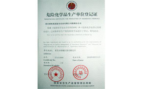 危化品生产单位登记证 危化品生产单位登记证