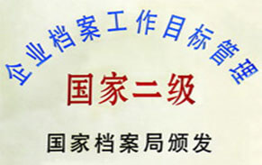 企业档案管理国家二级 企业档案管理国家二级