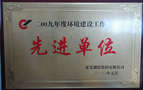 环境建设先进单位莱钢泰东 环境建设先进单位莱钢泰东