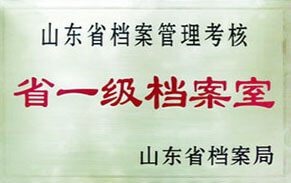 省一级档案室 省一级档案室